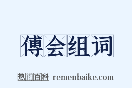 傅会组词是什么意思的图片